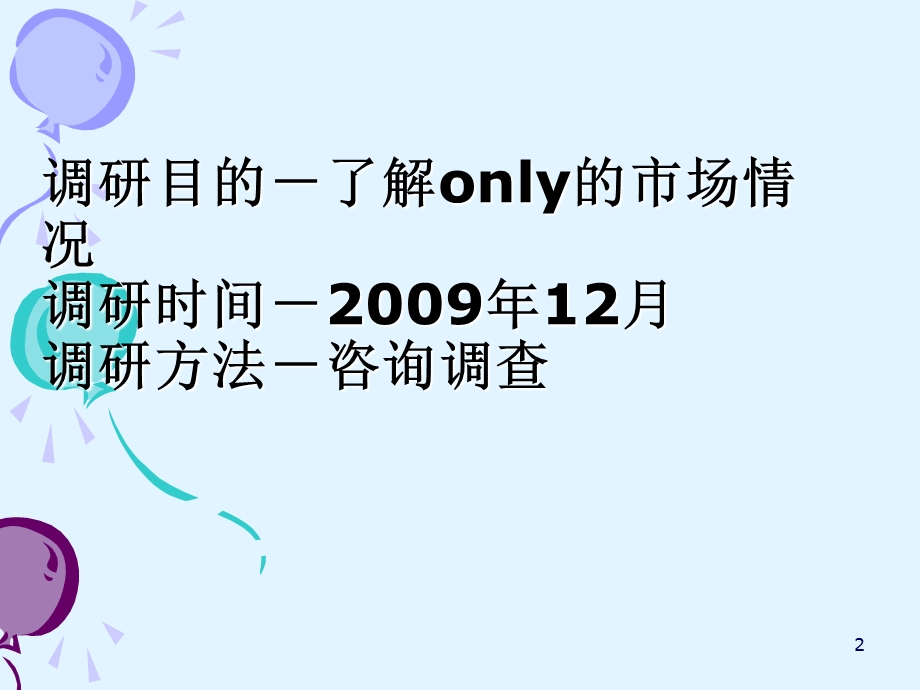 ONLY女装市场调查报告.ppt_第2页