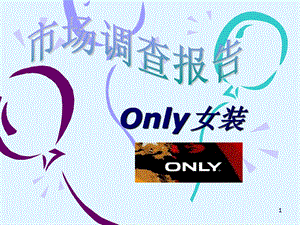 ONLY女装市场调查报告.ppt