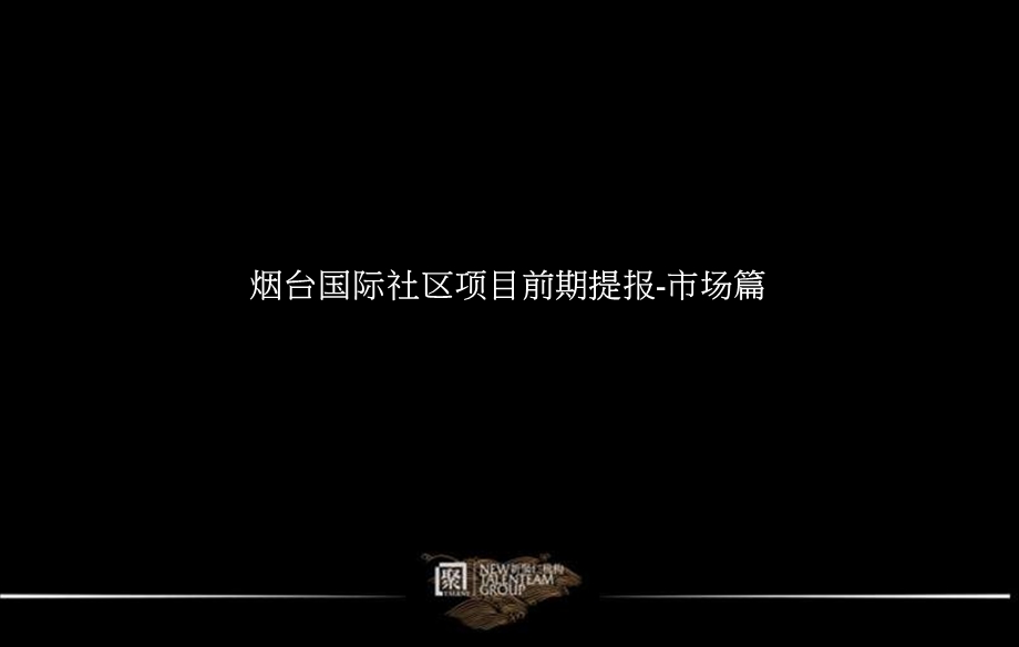 新聚仁2011年烟台国际社区项目前期提报-市场篇.ppt_第1页