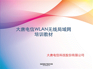 大唐电信WLAN无线局域网培训教材三(工程勘察、施工规范)(1).ppt