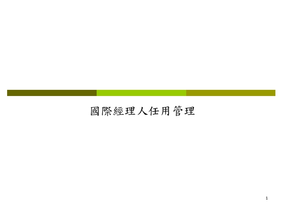 国际经理人任用管理.ppt_第1页