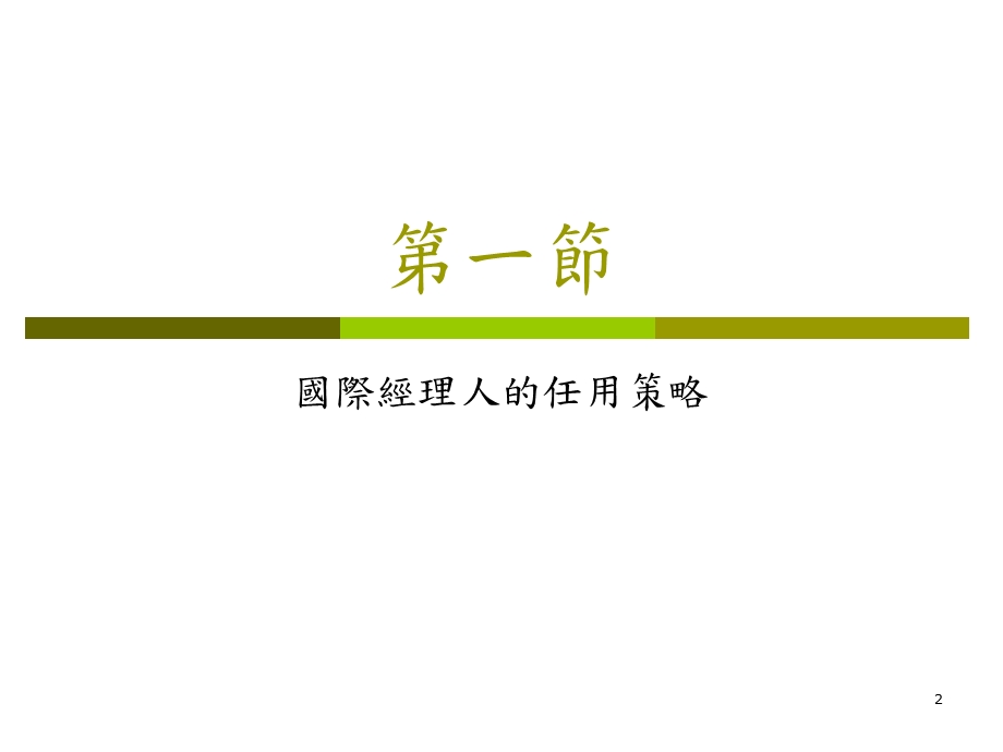 国际经理人任用管理.ppt_第2页