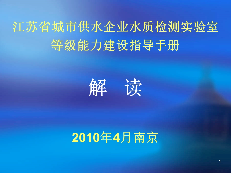 江苏省城市供水企业水质检测实验室等级能力建设指导手册.ppt_第1页