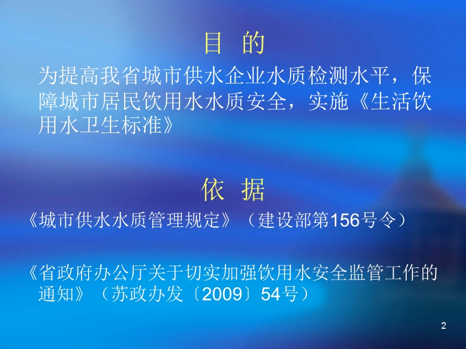 江苏省城市供水企业水质检测实验室等级能力建设指导手册.ppt_第2页