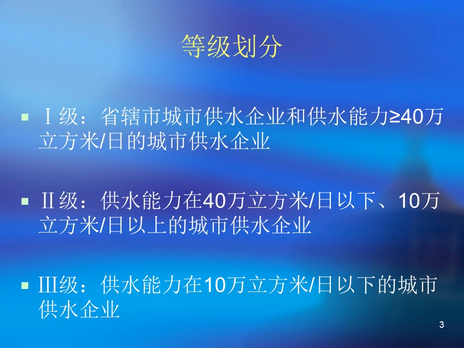 江苏省城市供水企业水质检测实验室等级能力建设指导手册.ppt_第3页