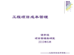 工程项目成本管理12章.ppt