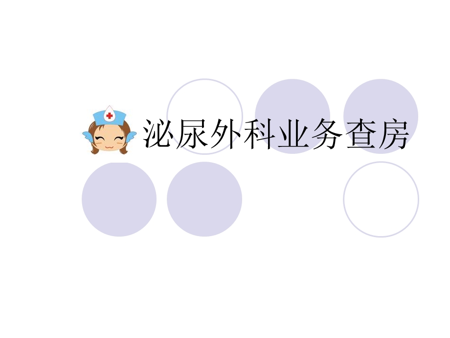 泌尿外科业务查房.ppt_第1页