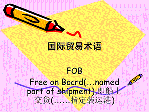 国际贸易术语培训讲座PPT FOB(2).ppt