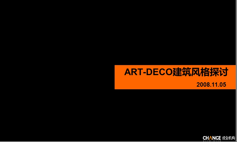 成全机构-ART DECO建筑风格探讨.ppt_第1页