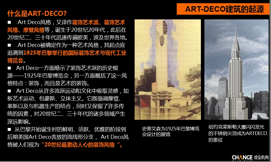 成全机构-ART DECO建筑风格探讨.ppt_第3页