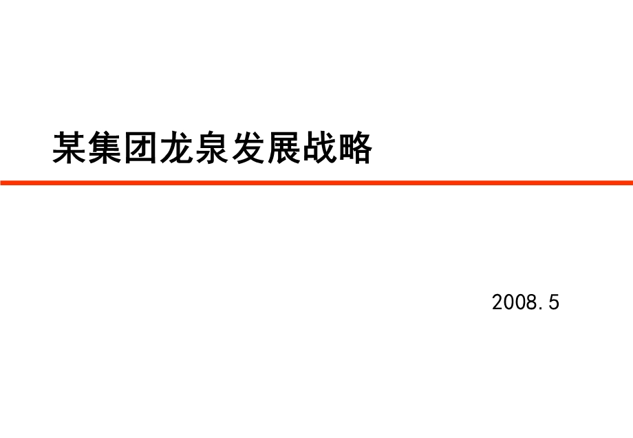 四川龙泉某地产公司四个项目综合发展报告-228PPT(1).ppt_第1页