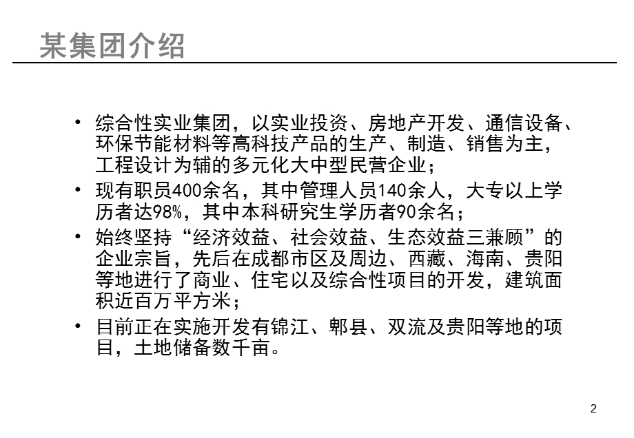 四川龙泉某地产公司四个项目综合发展报告-228PPT(1).ppt_第2页