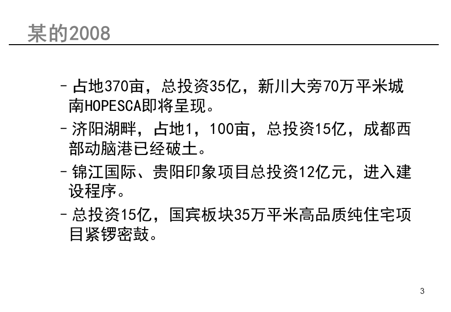 四川龙泉某地产公司四个项目综合发展报告-228PPT(1).ppt_第3页