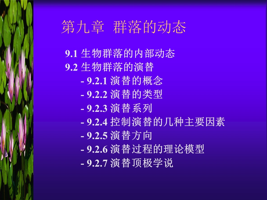 第九章群落的动态.ppt_第1页