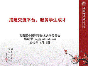 搭建交流平台服务学生成才中国科技大学科技创新主题发言.ppt