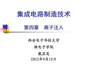 集成电路制造技术教学课件ppt离子注入.ppt