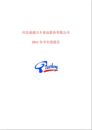 600965_2011福成五丰半年报.ppt