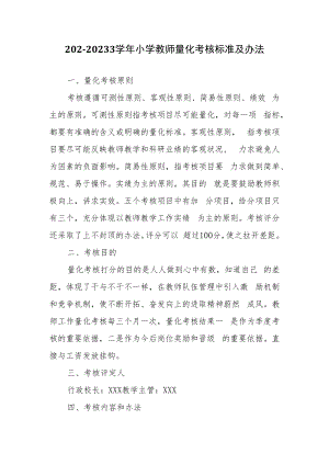 202-2023学年小学教师量化考核标准及办法.docx