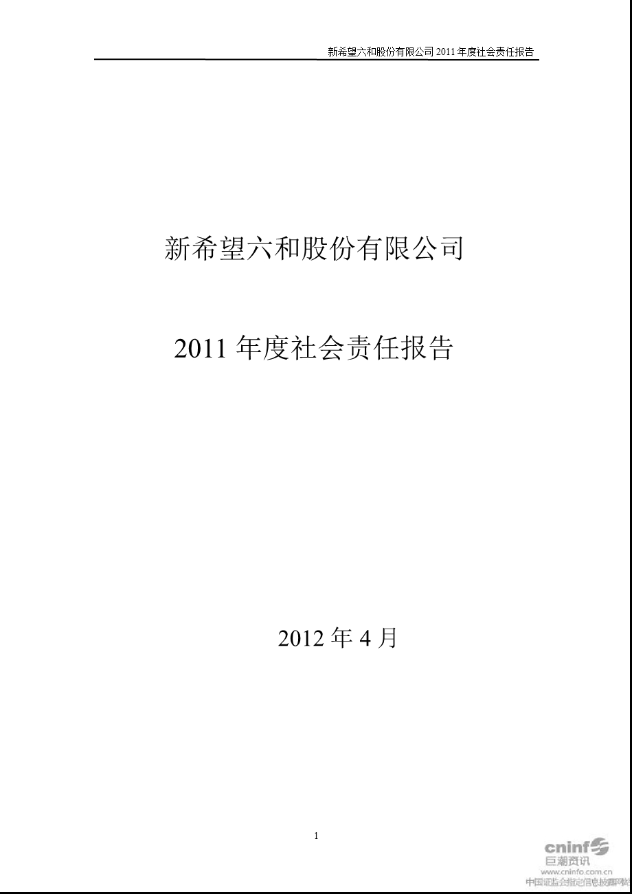 新 希 望：2011年度社会责任报告.ppt_第1页