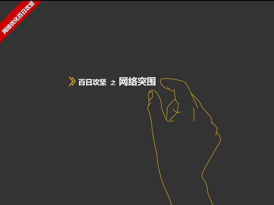 秀PPT优秀投稿020-网络优化百日攻坚.ppt_第1页