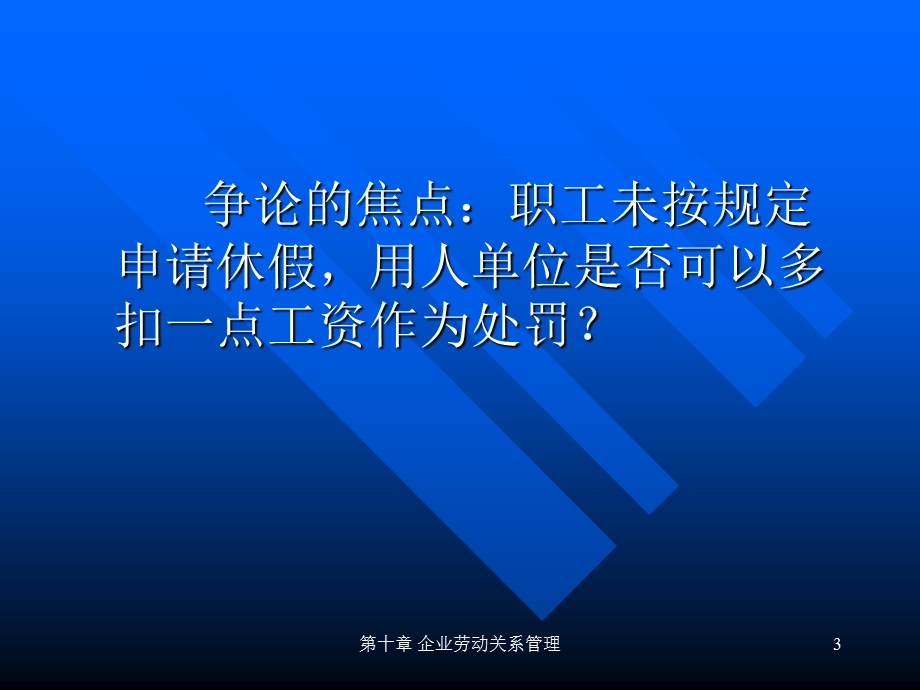 人力资源管理概论企业劳动关系管理.ppt_第3页