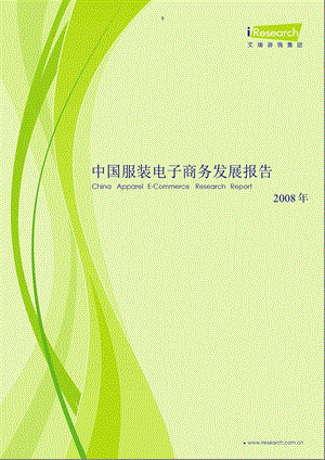 2008年中国服装电子商务发展报告.ppt