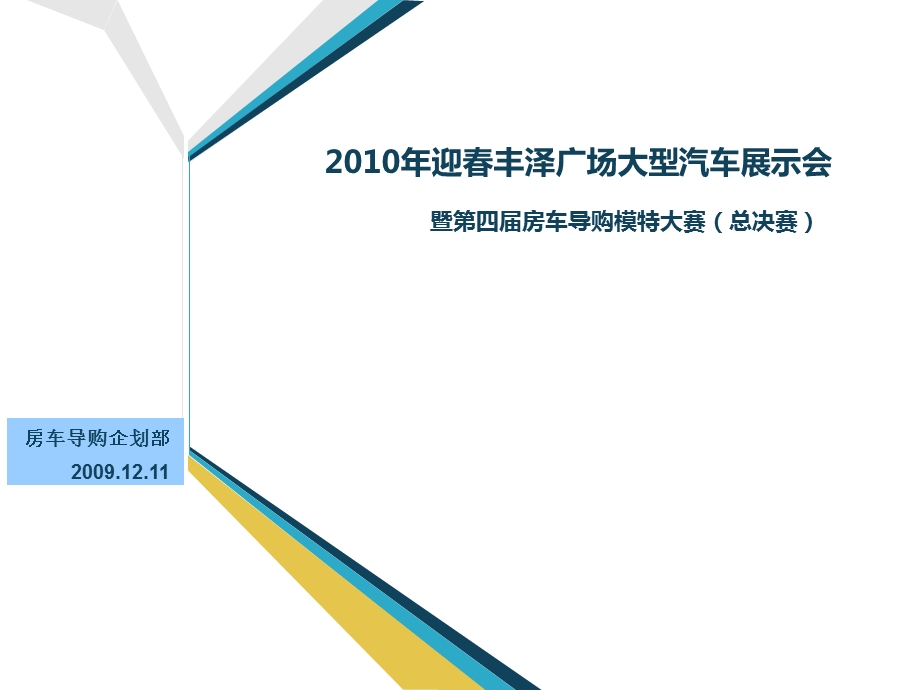 2010年迎春丰泽广场大型汽车展示会暨第四届房车导购模特大赛ppt.ppt_第1页