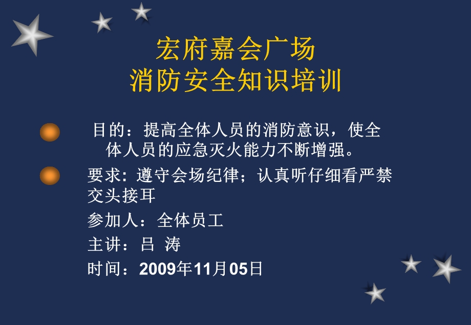 2009宏府嘉会广场消防安全知识培训.ppt_第1页