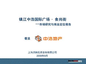 镇江中浩国际广场食尚街市场研究与商业定位报告(208页).ppt