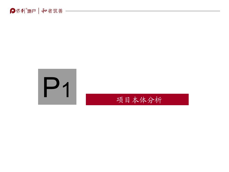 2011保利蝴蝶公馆营销推广案81p.ppt_第3页