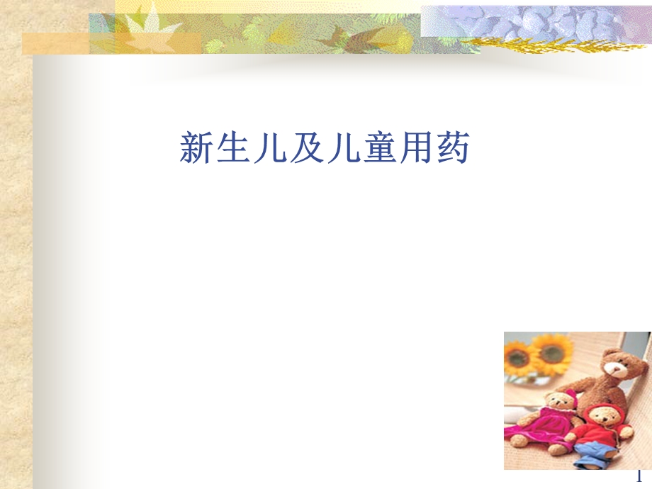 新生儿临床用药110620.ppt_第1页