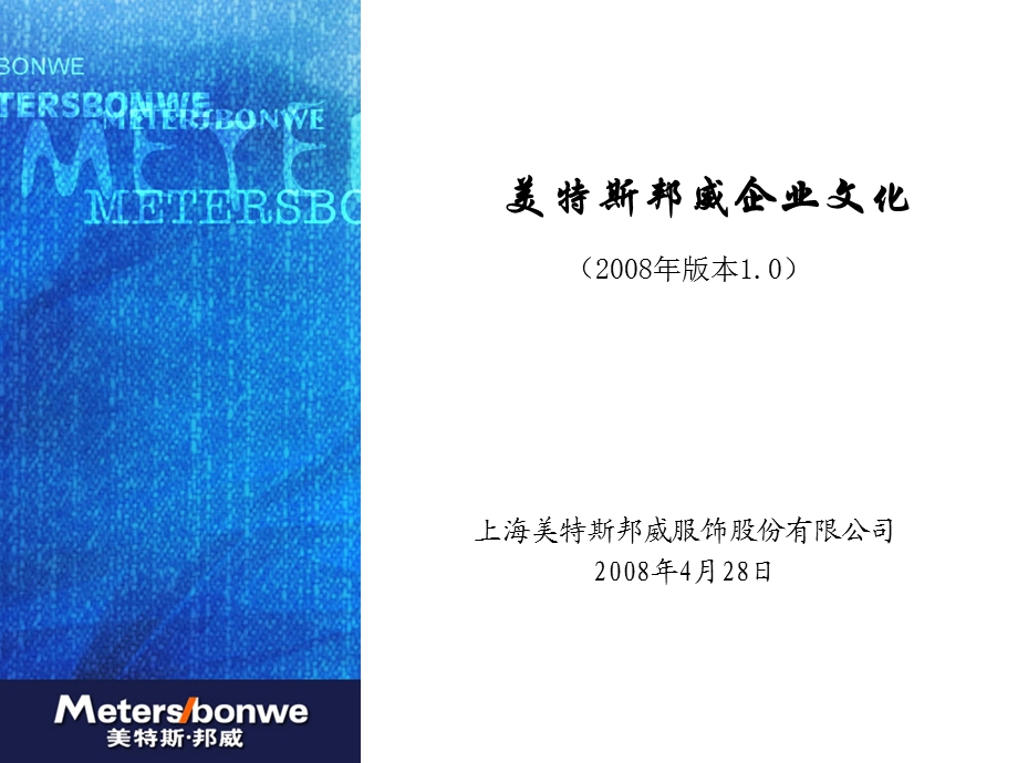 美斯特邦威企业文化.ppt_第1页