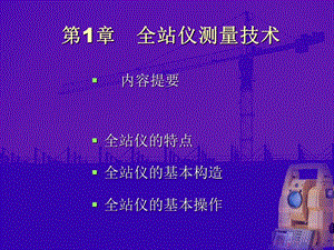 教学PPT全站仪测量技术.ppt