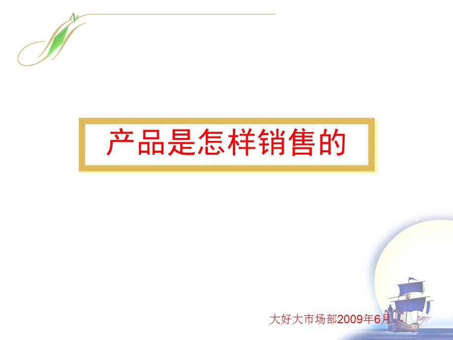 产品是怎样销售的.ppt_第1页