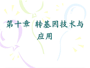 转基因技术及应用.ppt.ppt