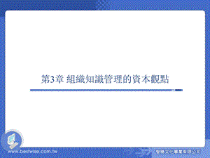 知识管理理论与实务 第三版ch03.ppt