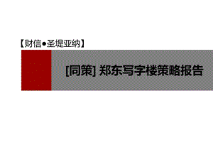 2012年郑东新区某写字楼价格策略(1).ppt