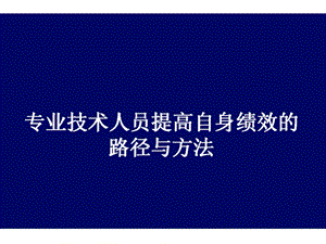 2015专业技术人员继续教育公需科目考试提高自身绩效路径与方法 ppt.ppt