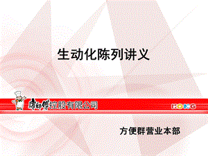 康师傅控股有限公司生动化陈列讲义(1)(1).ppt