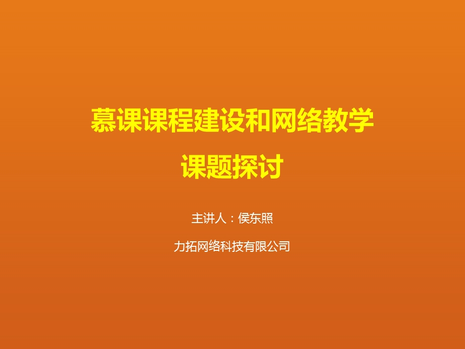 慕课课程建设和网络教学.ppt_第1页