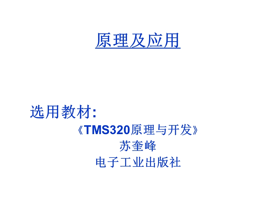 TMS320F2812原理与开发112.ppt_第1页