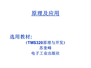 TMS320F2812原理与开发112.ppt