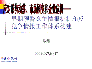 构建企业危机预警竞争情报机制和反情报工作体系(1).ppt