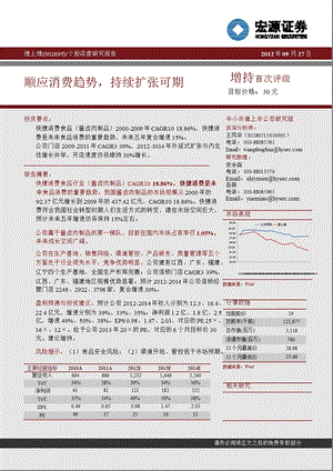 煌上煌(002695)深度研究报告：顺应消费趋势_持续扩张可期-2012-10-08.ppt