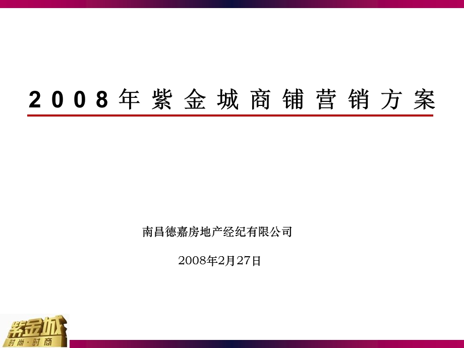 2008年南昌市紫金城商铺营销方案23页 (青苹果)(2).ppt_第1页