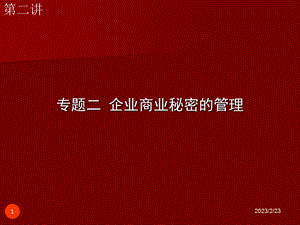 企业商业秘密的管理(2).ppt