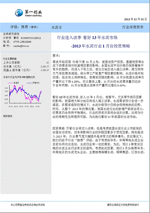 2013年水泥行业1月份投资策略：行业进入淡季_看好13年水泥市场-2013-01-04.ppt