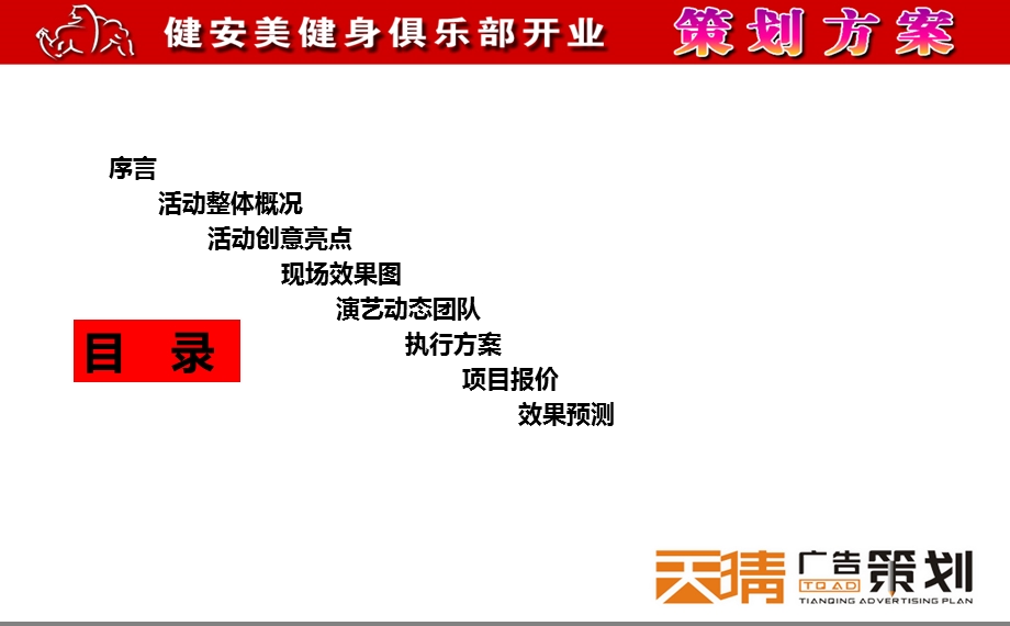 某健身俱乐部盛大开业庆典活动策划方案(2).ppt_第2页