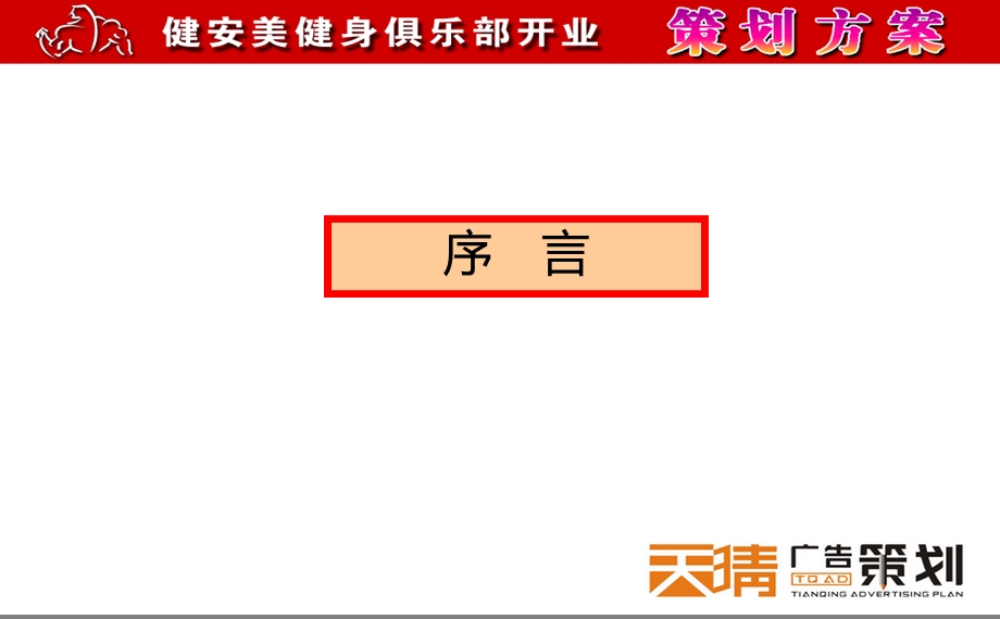 某健身俱乐部盛大开业庆典活动策划方案(2).ppt_第3页