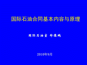 国际石油合同讲座1018.ppt